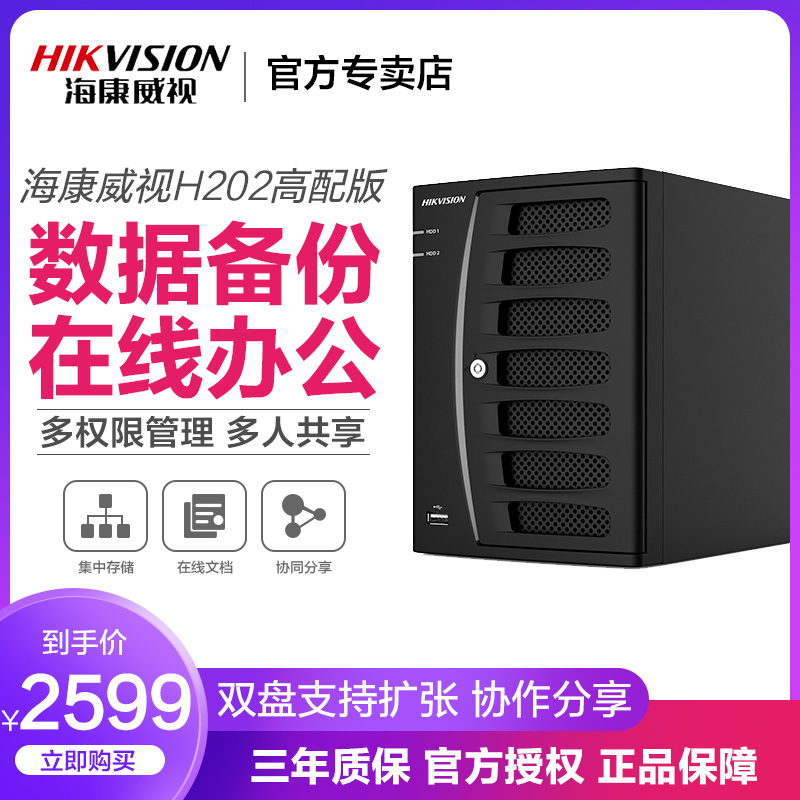 hikvision/haikang h202 high configuration edition 2-bay enterprise server nas network cloud storage net disk home private cloud disk
