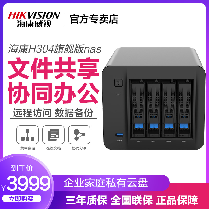海康h304专业版/旗舰版nas存储hikvision企业家庭用私有云海康4盘位 数据共享私有云网盘硬盘盒 阵列硬盘柜