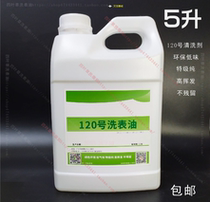 No 120 watch washing oil Watch strap cleaning agent Watch movement cleaner Instrument jewelry cleaning liquid 5L
