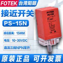 Taiwan original FOTEK Yangming proximity switch PS-15N metal proximity sensor 15MM inspectable
