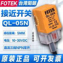 Original dress Taiwan Yangming close to switch QL-05N DC third-tier NPN often open QL-05NB QL-05P