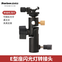Xinweisen Flash adapter E-shaped lamp holder can be connected to the top flash reflector umbrella