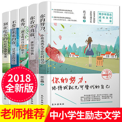 标题优化:别在吃苦的年纪选择安逸青少年励志故事书初中小学生课外阅读书籍9-10-12-13-15周岁青春成长文学四五六七八九年级老师推荐课外书