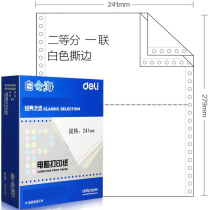 Deli computer printing paper Bering Hai B241 pin printing paper one-piece two-way triple-four-piece five-piece one-class whole second-class third-class delivery document delivery voucher pressure-sensitive printing paper