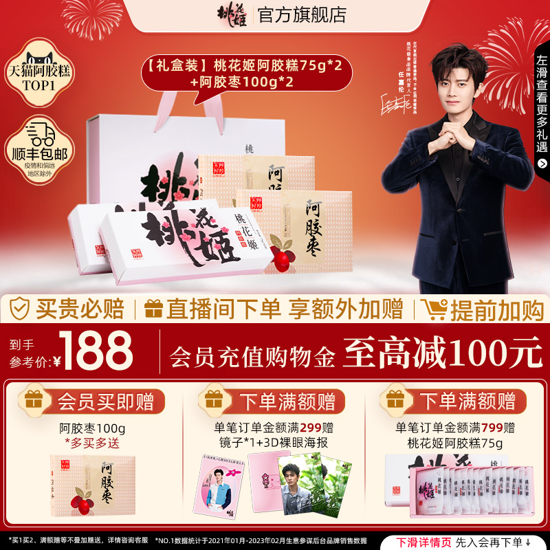 (annual goods festival) Ren Jialun recommends Peach Blossom Ji Hide Gelatin Date Gift Box Donkey Donkey Don'ao Don'ao-Taobao