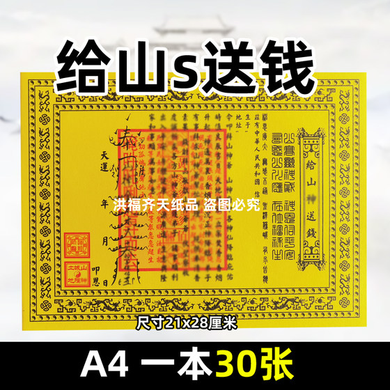 30 pieces to send money to Shans Shuwen A4 double-colored seals and various documents are all July 15th ornaments yellow mounting paper
30 pieces to send money to Shans Shuwen A4 double-colored seals and various documents are all July 15th ornaments yellow mounting paper