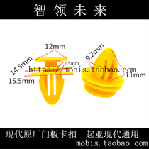 Kia Modern door lining inner lining clip door lining fixed buckle modern original plant universal buckle