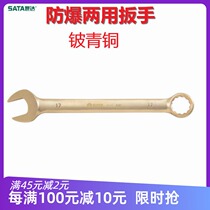 sata shida explosion protection magnetic dual-use wrench opening plum double head 14 17 19 beryllium bronze 31111 12113