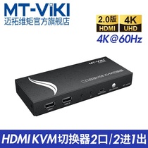 Maxtor MT-HK201KVM switcher hdmi two in one out usb automatic computer display mouse button sharing