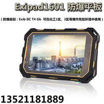Exipad1601 Explosion-proof tablet Professional intrinsically safe three-proof 4G full Netcom tablet Chemical plant Petroleum oil field