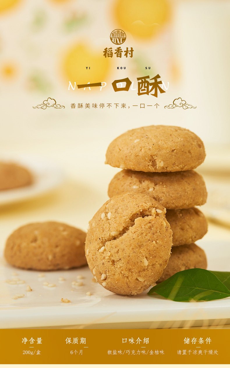 稻香村一口酥饼干200g 苏州特产好吃不胖的代餐营养零食网红小吃