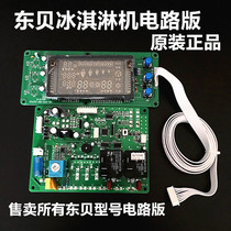 Dongbei ice cream machine BJ7232A B CKX BK7218 computer board control board motherboard ice cream machine accessories
