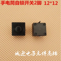 Flashlight switch LED flashlight switch 2-pin self-locking switch flashlight repair accessories