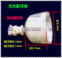 Water dispenser floating ball cooked glue floating universal plastic float water purifier water dispenser accessories