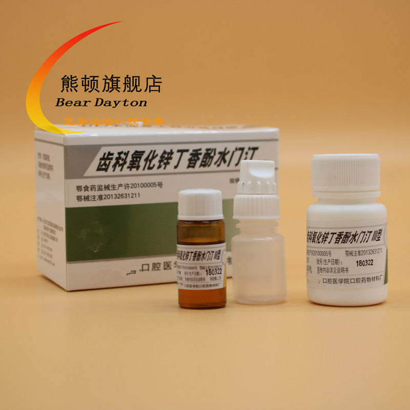 熊顿牙科材料 牙科氧化锌丁香油水门汀丁香油氧化锌 武汉氧化锌