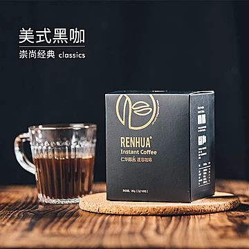 【30条/盒】仁华醇品高端黑咖啡[20元优惠券]-寻折猪