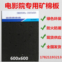 Black mineral wool board Cinema special glass fiber mineral wool board paint keel 600x600 sound-absorbing ceiling ceiling