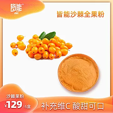 皆能沙棘直饮全果粉青海沙棘冻干粉6盒180g[50元优惠券]-寻折猪