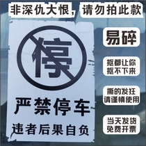 Prohibit the fire passage random parking penalty sticker Violation sticker Fragile super strong hard to tear car sticker customization