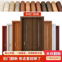 Door sticker The whole piece of ugly wood grain sticker simulation entrance door old door transformation wardrobe wooden cabinet refurbished door desktop