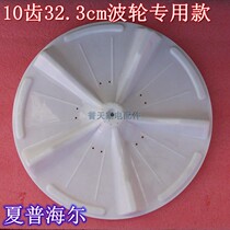 Suitable for Haier Sharp washing machine wave wheel 10 teeth 32 3cm drum turntable tray water impeller accessories
