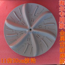 Suitable for Haier little Prodigy washing machine wave wheel 11 teeth 30cm turntable water drum impeller metal core accessories