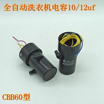Suitable for Rongshida automatic washing machine capacitor CBB60 motor start-up operation starter 12uf 10uf