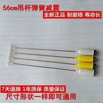 Suitable for duckling swan TCL Haijia washing machine spring damping balance boom assembly 56cm universal