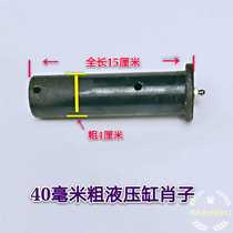 Wagon dumper hydraulic cylinder pin turning bucket car semi-hanging partial overturning hydraulic top 40 coarse 15 cm long oil top Shore