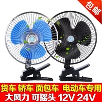 On-board fan 8-inch 12V-24V wagon car Excavator Vans Forklift Forklift Trucks throttle Ecstasy Small electric fan