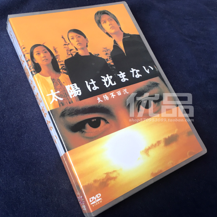 日劇《太陽不西沉》 滝沢秀明 / 松雪泰子 5碟DVD盒裝