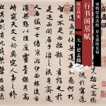 Yuan Zhao Mengs Book of Books Idle Residence of the original HD Level Chinese Calligraphy And Calligraphy Replica SF517