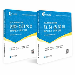 24新大纲】备考2024初级会计教材章节习题册职称考试题库网课视频真题试卷详细解析会计实务和经济法基础中欣教练可搭教材轻一价格比较