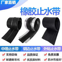 Rubber water stop belt Buried national standard 651 type 300 400 500 external paste back paste steel edge 652 type water stop belt