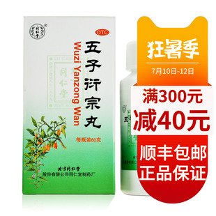 北京同仁堂 五子衍宗丸60g*1瓶/盒 补肾益精遗精早泄