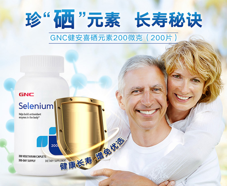 GNC健安喜硒片200mcg200粒