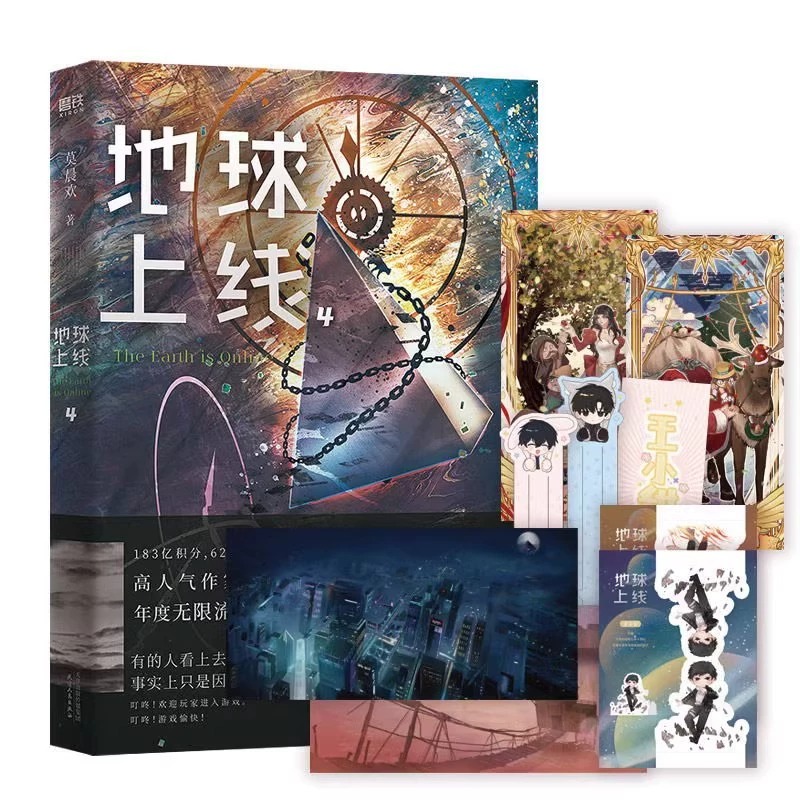 地球上线5大结局小说莫晨欢无限流青春文学推理小说畅销实体书