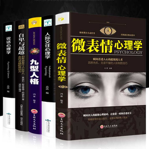 【全套5册】心理学入门基础书籍 微表情心理学读心术说话心理学乌合之众正版全集人际交往心理学书籍 犯罪心理学 畅销书排行榜
