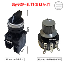 SM-5L egg machine speed switch switch button new wheat SM-5L conversion knob power switch switch