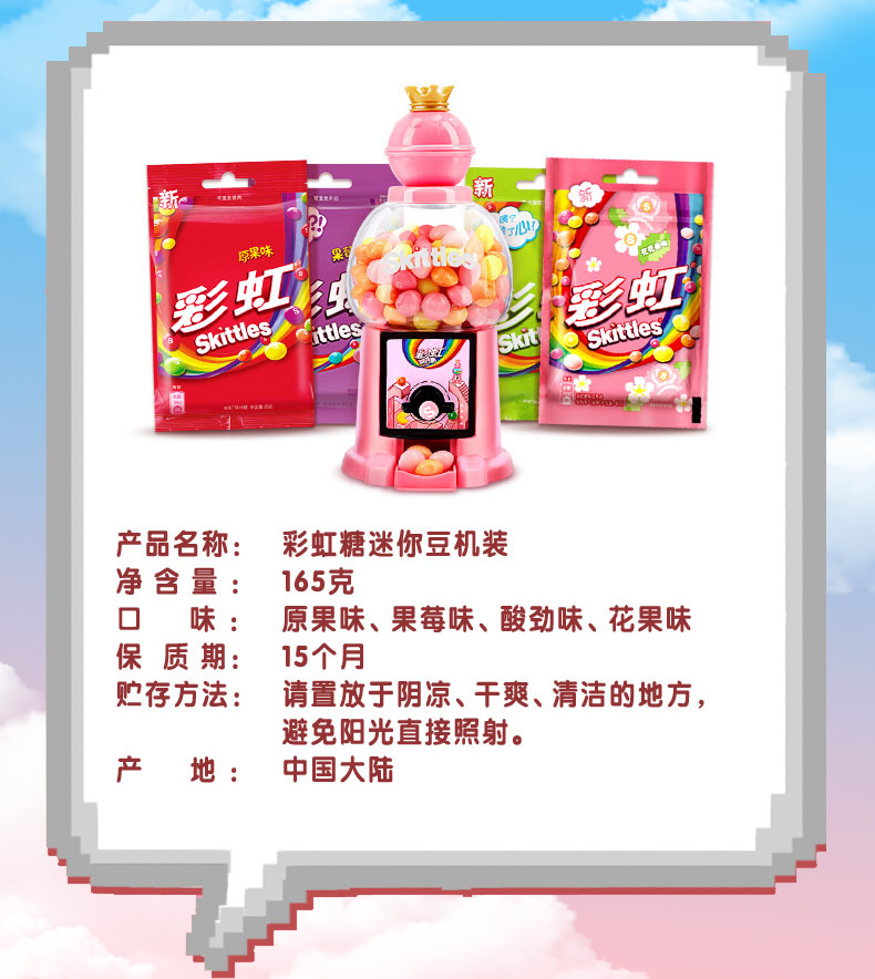 产品名称:彩虹糖迷你豆机装净含量:165克口味:原果味、果莓味、酸劲味、花果味保质期:15个月贮存方法:请置放于阴凉、干爽、清洁的地方,避免阳光直接照射。产地:中国大陆-推好价 | 品质生活 精选好价