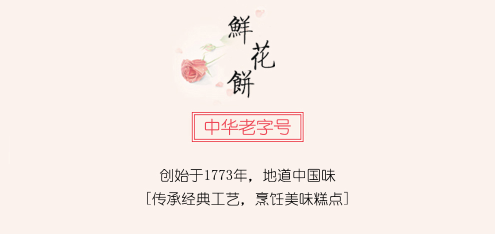 稻香村玫瑰鲜花饼10枚共500g