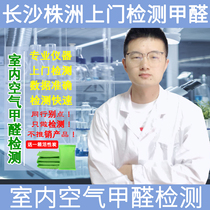 (Changsha area) door-to-door inspection in addition to formaldehyde new house decoration pollution professional environmental protection to send activated carbon bamboo charcoal bag