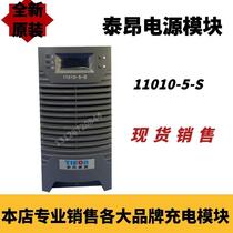 Taiang 11010-5-S DC screen charging module high frequency switching rectifier power supply brand new original sale