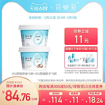 简爱酸奶0%蔗糖原味+0%蔗糖椰子酸奶12杯[11元优惠券]-寻折猪