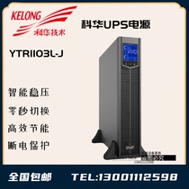Cowha UPS power supply YTR1103L-J rack 3KVA 2700W machine room plant external to battery emergency power supply