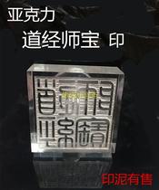 Taoist supplies strong and durable handwriting clear transparent acrylic seal body Taoist Jing Shibao seal printing mud