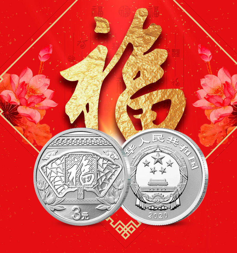 2020年贺岁银币福字币贺岁币3元小银币鼠年贺岁币纪念币 现货