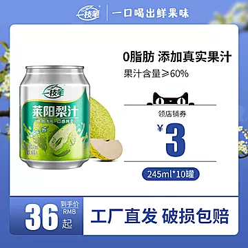 一枝笔莱阳梨汁饮料245ml*10罐装[7元优惠券]-寻折猪