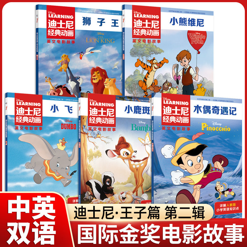 迪士尼经典动画故事书中英双语儿童英语绘本小学生课外必读全集