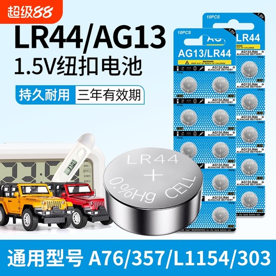 LR44 버튼 배터리 AG13/A76 전자 시계 장난감 원격 제어 L1154 Vernier Caliper 357A 계산기 SR44 알칼리성 배터리 원형 1.5V 온도계 범용 LR44 버튼 배터리 AG13/A76 전자 시계 장난감 원격 제어 L1154 Vernier Caliper 357A 계산기 SR44 알칼리성 배터리 원형 1.5V 온도계 범용